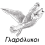 Ανεξάρτητες Εκδόσεις Γλαρόλυκοι